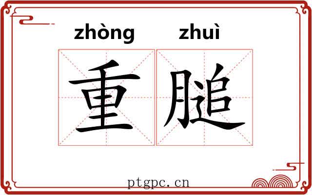 重膇 重膇