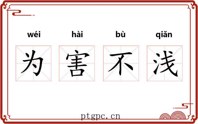 为害不浅