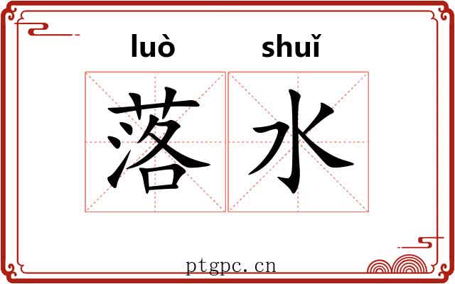 落水 落水