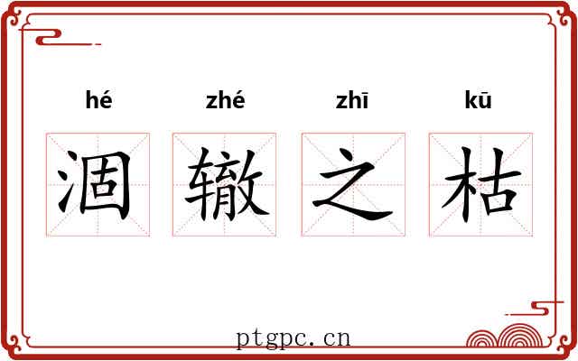 涸辙之枯 涸辙之枯