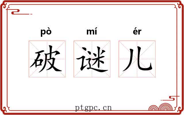 破谜儿 破谜儿