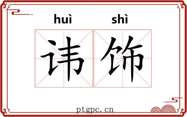 讳饰
