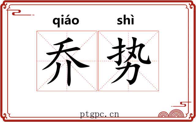 乔势