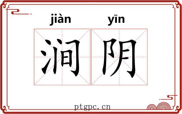 涧阴 涧阴