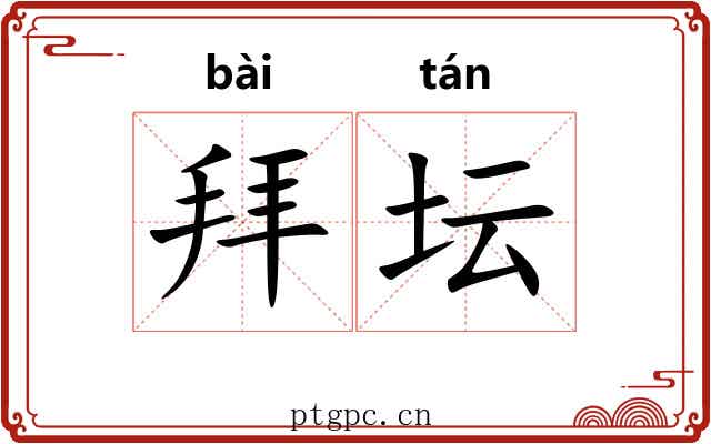 拜坛 拜坛