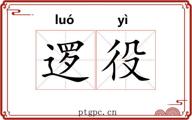 逻役