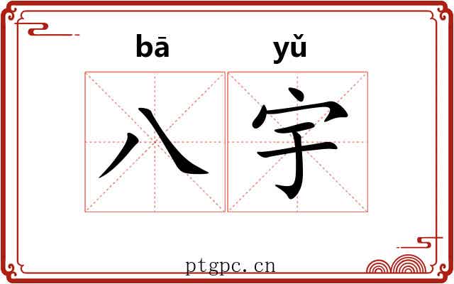 八宇