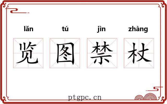 览图禁杖 览图禁杖