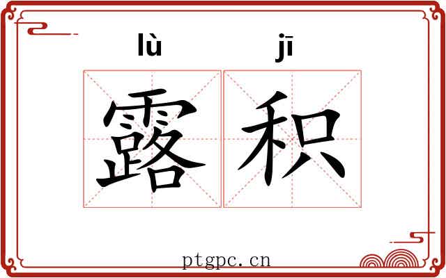 露积 露积