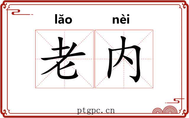 老内 老内