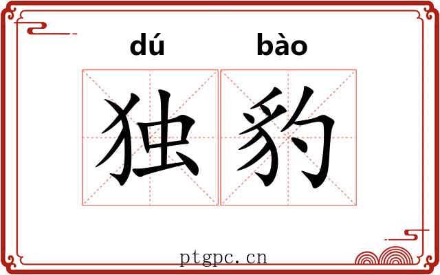 独豹