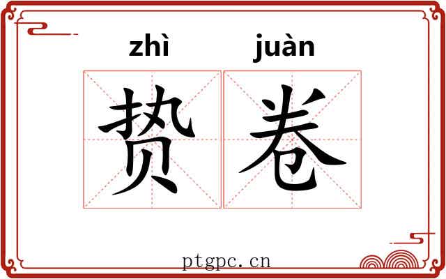 贽卷