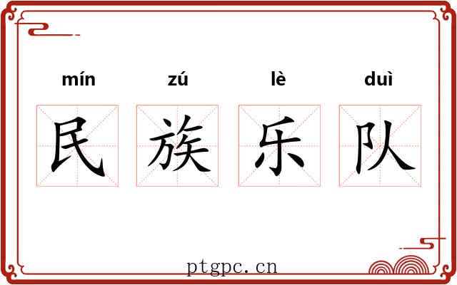 民族乐队 民族乐队