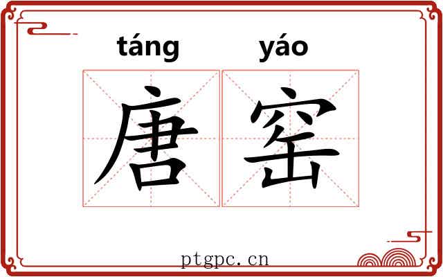 唐窑 唐窑