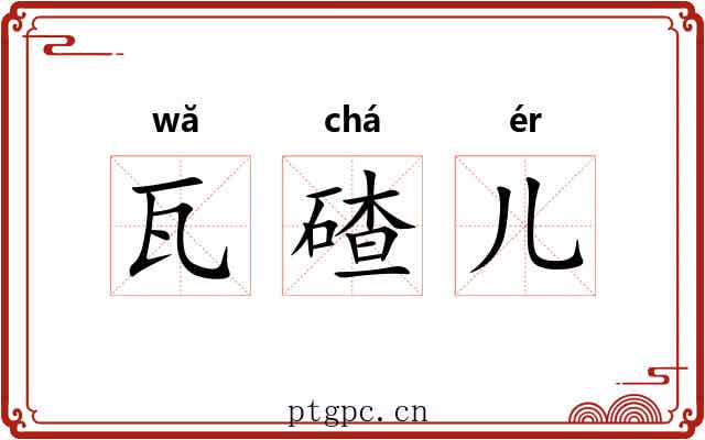 瓦碴儿 瓦碴儿