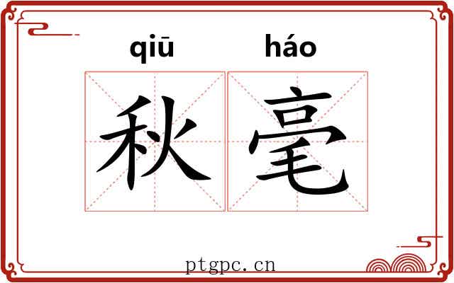 秋毫