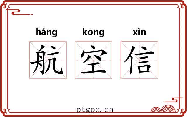 航空信
