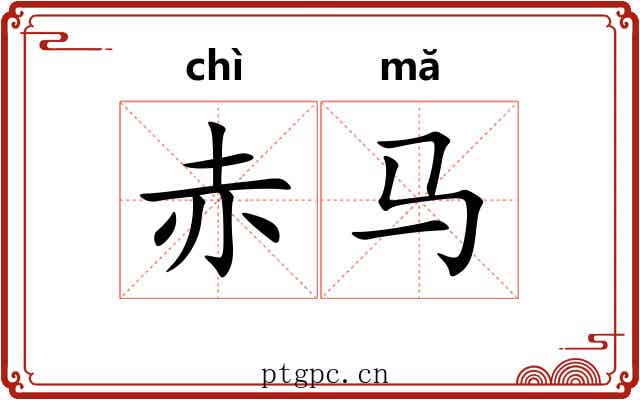 赤马