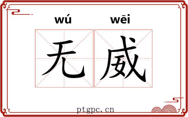 无威