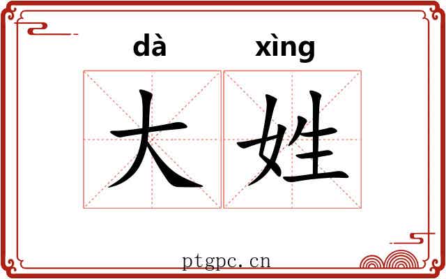 大姓 大姓