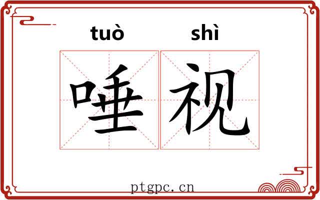 唾视