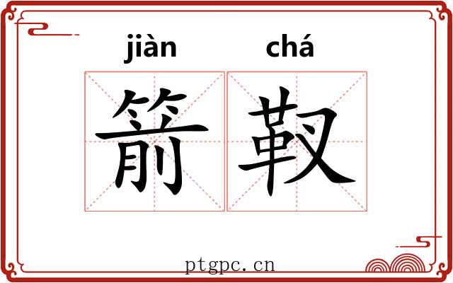 箭靫
