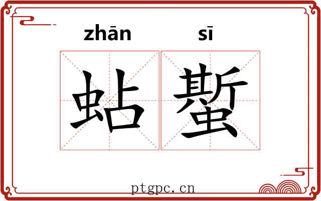 蛅蟴 蛅蟴