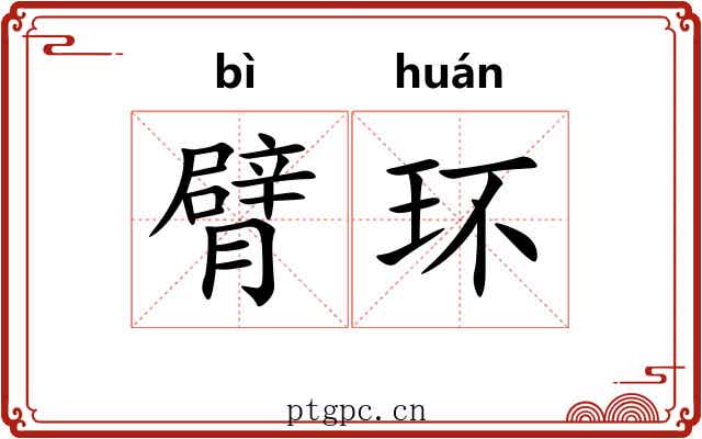 臂环