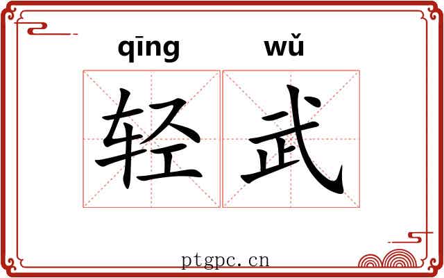 轻武 轻武