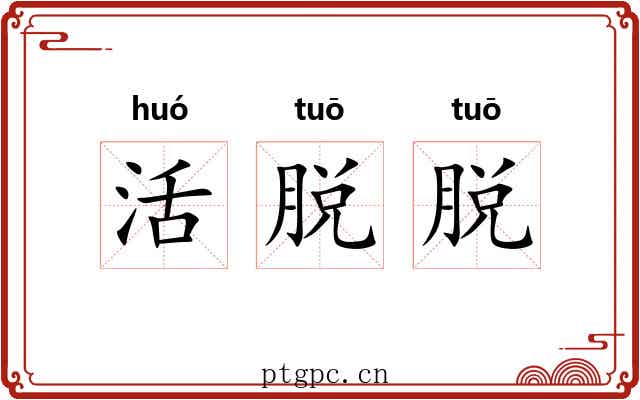 活脱脱 活脱脱