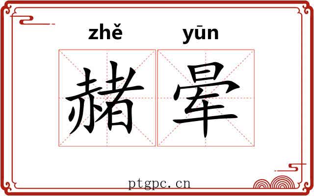 赭晕