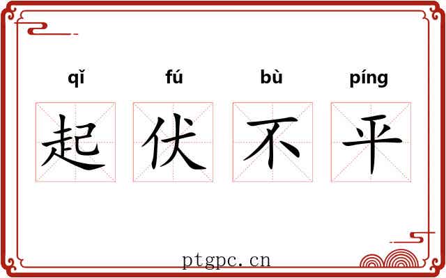起伏不平 起伏不平
