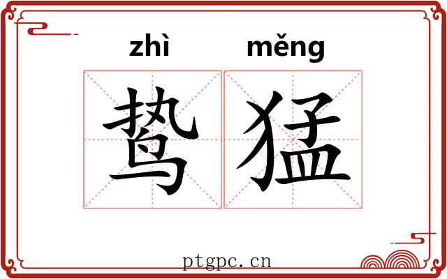 鸷猛