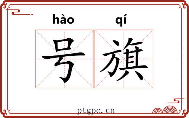 号旗 号旗