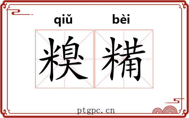 糗糒