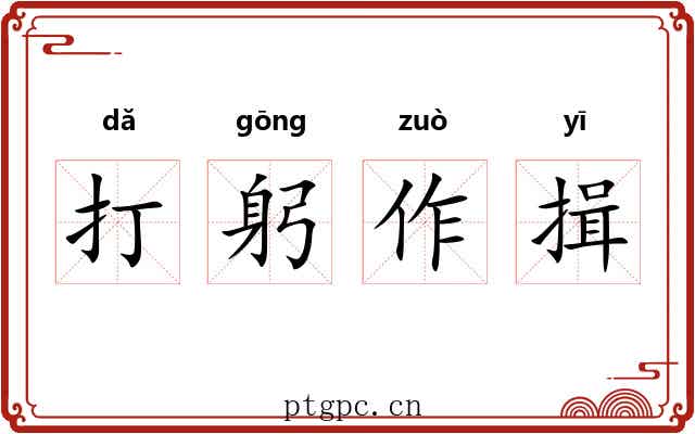 打躬作揖 打躬作揖