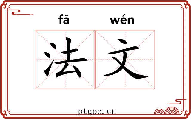 法文 法文