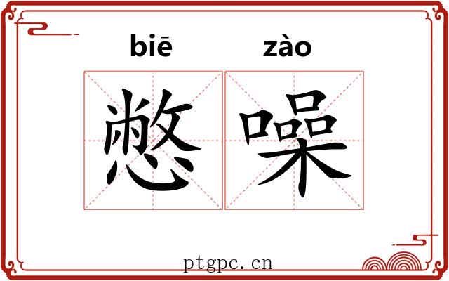 憋噪