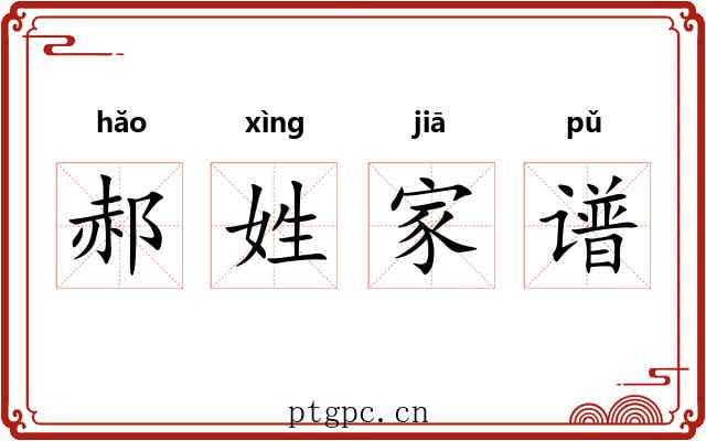 郝姓家谱