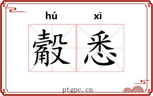 觳悉