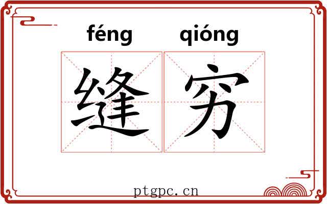 缝穷