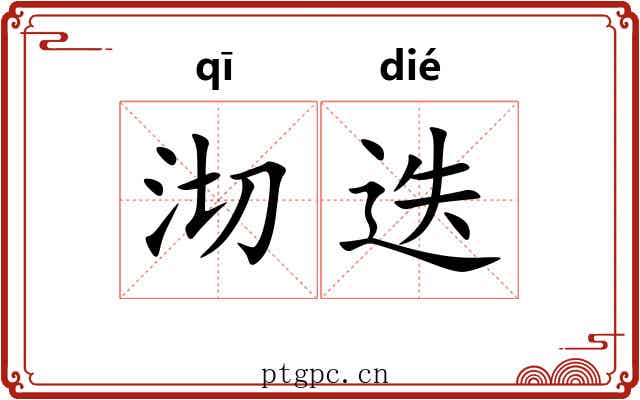 沏迭