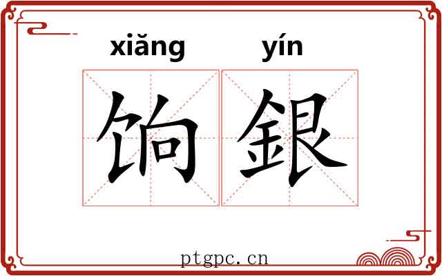 饷銀