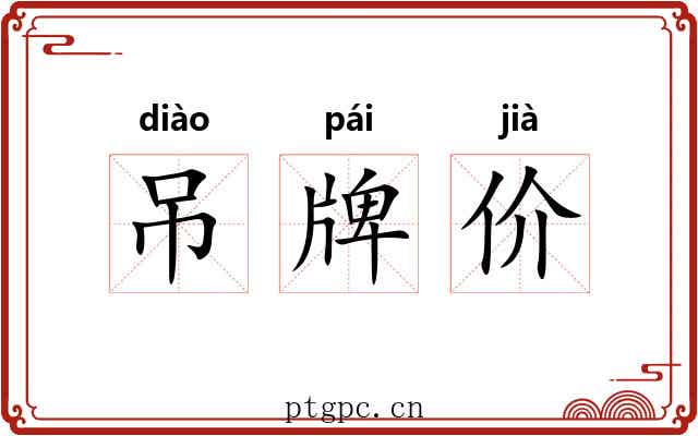吊牌价
