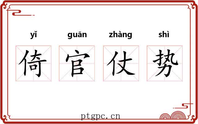 倚官仗势