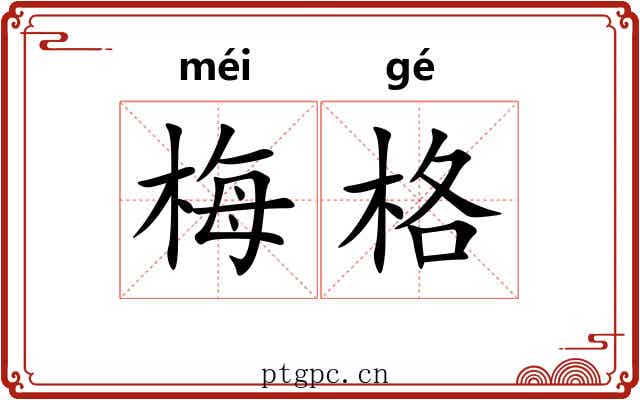 梅格
