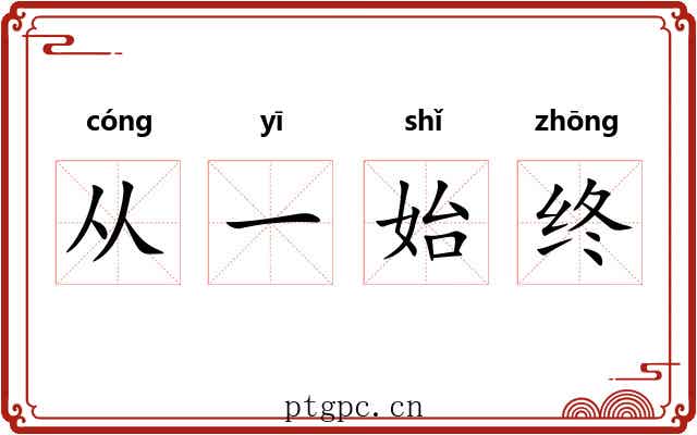 从一始终 从一始终