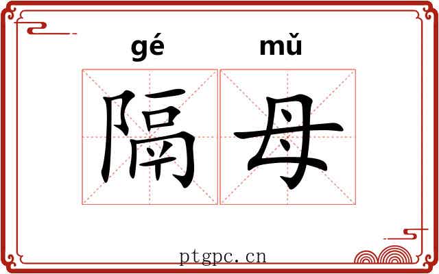 隔母