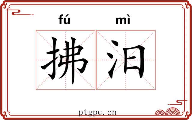 拂汨