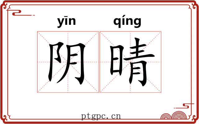 阴晴